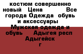 костюм совершенно новый › Цена ­ 8 000 - Все города Одежда, обувь и аксессуары » Мужская одежда и обувь   . Адыгея респ.,Адыгейск г.